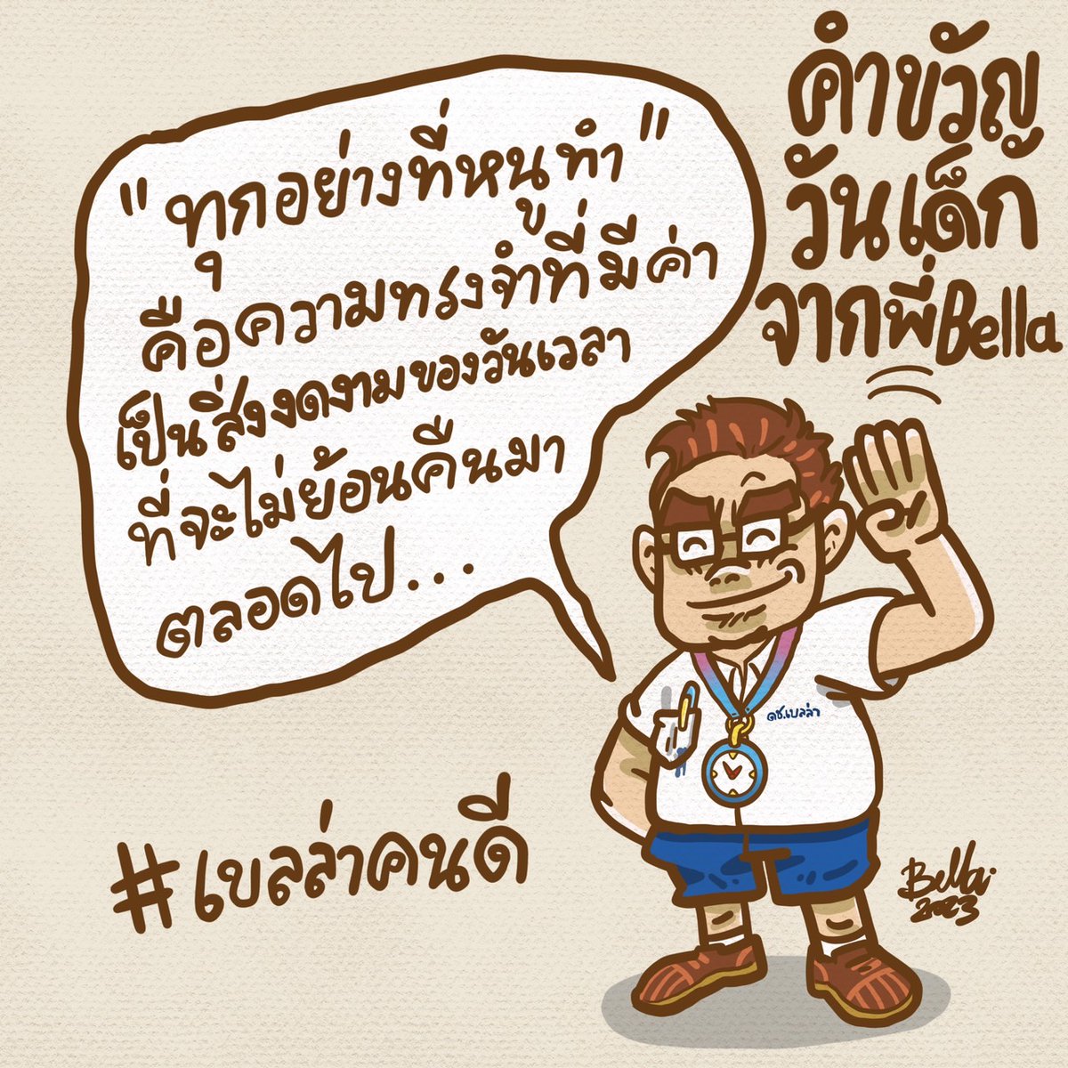 belldec's tweet image. คำขวัญวันเด็กจากผมเองครับ