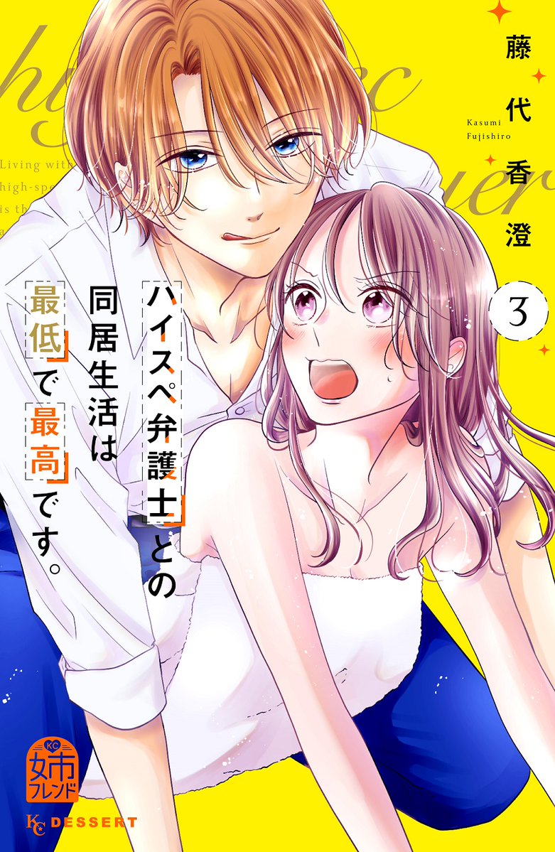 📢『#ハイスペ弁護士との同居生活は最低で最高です。』③巻が絶賛発売中です💙

女癖の悪い弁護士・律を本気で好きになってしまった麻帆。
"恋人ごっこ"を通して、気持ちを伝えたいけど…?

さらにマジメ男子も急接近で、三角関係勃発💥!?

#藤代香澄 @fujishiro229
https://t.co/IqKf6cztIf 