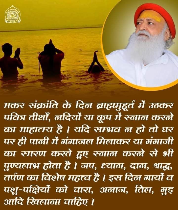 AshramBmr's tweet photo. पुण्यदायी पर्व #मकर_संक्रांति_विशेष !

Donation &amp; Surya Upasana have special significance on the day of Makar Sankranti.

Offering sesame seeds added in oil to ancestors, Bathing, Eating &amp; donating sesame seeds etc. have special significance on this day ~ Sant Shri Asharamji Bapu https://t.co/F6x3hnMQAG