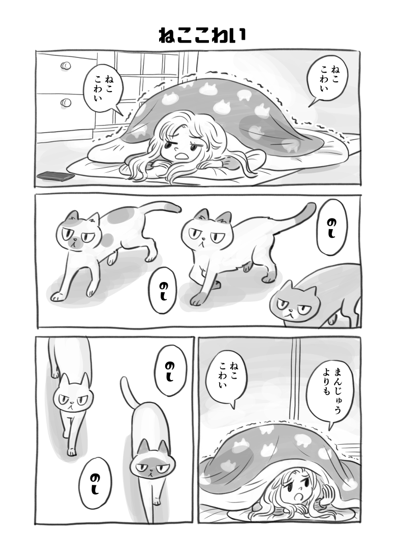 ねここわい 