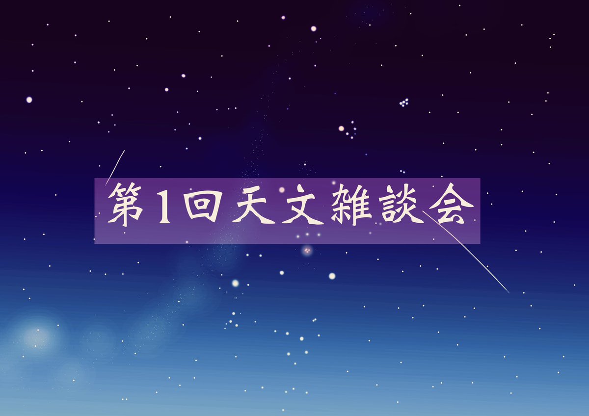 cassiopeiaAstro's tweet photo. 🪐お知らせ🪐
　【日時】明日(15日)22:00〜
　【場所】弊同好会のTwitterスペース

　天文雑談会を行います!

〜テーマ〜
・2023年にやってみたいこと
    (天体の写真撮影、天文雑誌に投稿等)
・行ってみたい場所(観測地、天文施設等)

　皆様のご参加お待ちしてます🙇‍♀️✨

　#天文同好会カシオペア https://t.co/BWsC7cRBHe
