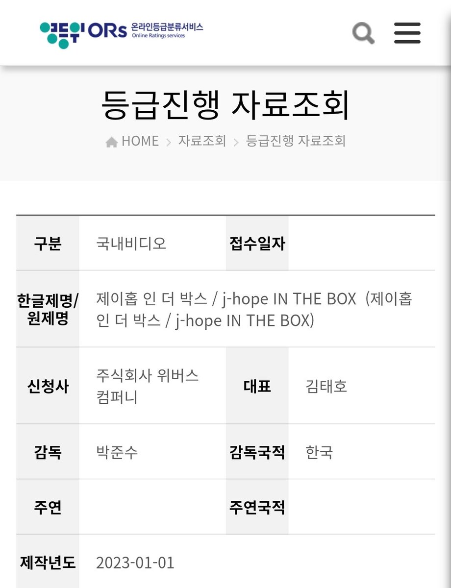 영상물 등급 심사 진행
"제이홉 인 더 박스 (j-hope in the box)"

ors.kmrb.or.kr/rating/inquiry…