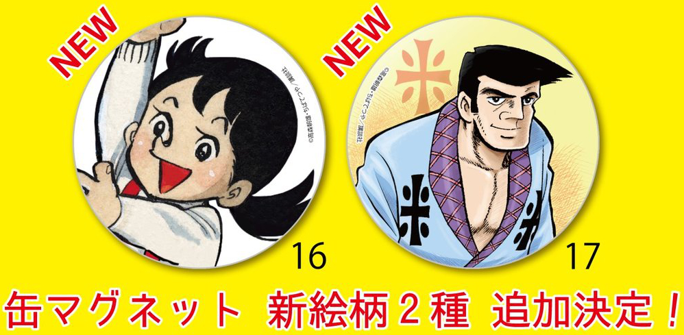 『あしたのジョー泪橋カフェ』に新規GOODS追加!
サチです!
以前、白石冬美さんに西と紀ちゃんの結婚祝いの会を行った時にお言葉を頂きとても嬉しかったです。
本日より発売です!是非!
#泪橋カフェ #あしたのジョー #サチ