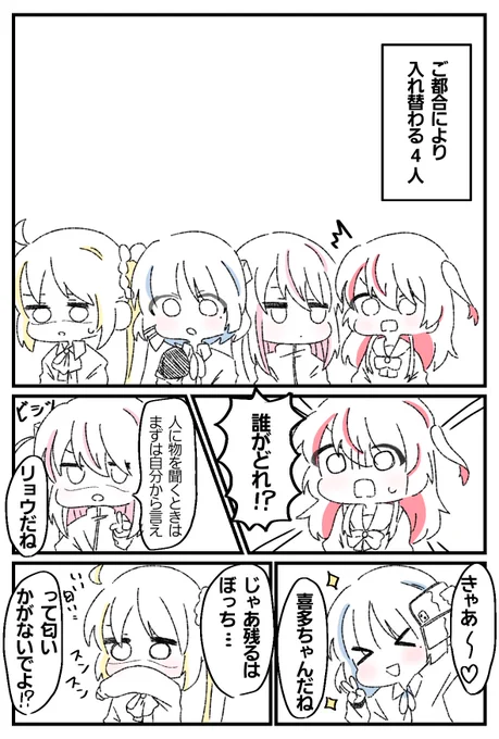 #ぼっち・ざ・ろっく 
入れ替わる4人です 
