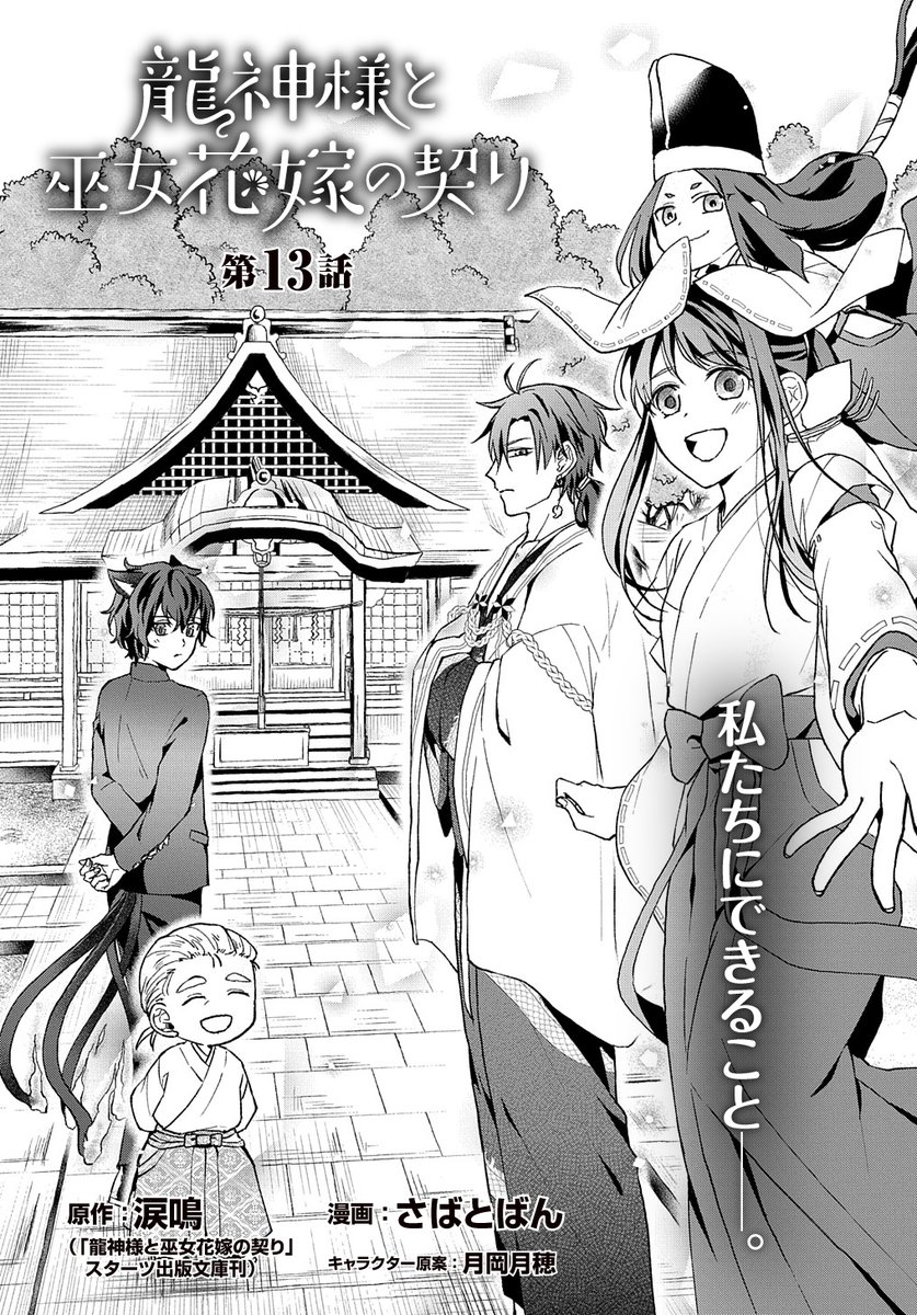 【1/15更新】
龍神様と巫女花嫁の契り/原作:涙鳴(「龍神様と巫女花嫁の契り」スターツ出版文庫刊) 漫画:さばとばん
キャラクター原案:月岡月穂
第13話 静紀たちは、太一と翠を救えるのか…!
https://t.co/IcygrnBH8J 