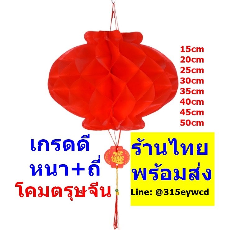 pasajeen2's tweet photo. โคมตรุษจีน โคมรังผึ้ง
เกรดดี คุณภาพ รุ่นหนา+ถี่ (มีทุกไซต์ เล็ก-ใหญ่) 
ราคา 9฿-50฿ 
สั่งจำนวนมาก สอบถามเพิ่มเติม 

#โคมรังผึ้ง #โคมตรุษจีน #โคมแดง #โคมแดงจีน #โคมเต็งลั้ง #โคมประดับบ้าน #โคมประดับร้าน #โคมเทศกาล #โคมแดงจีน #สื่อการสอนภาษาจีน #สื่อปฐมวัย #ห้องเรียนภาษาจีน https://t.co/ree9J4tJQz