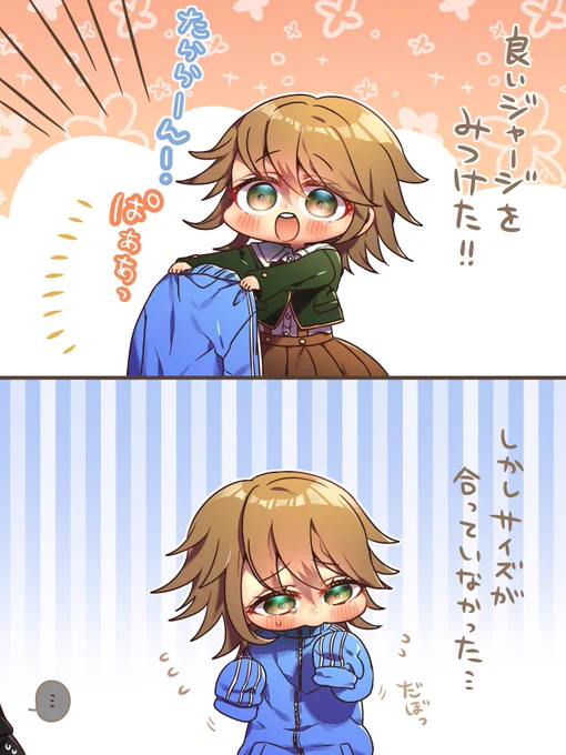 ジャージのサイズが合ってなかった不二咲さん 