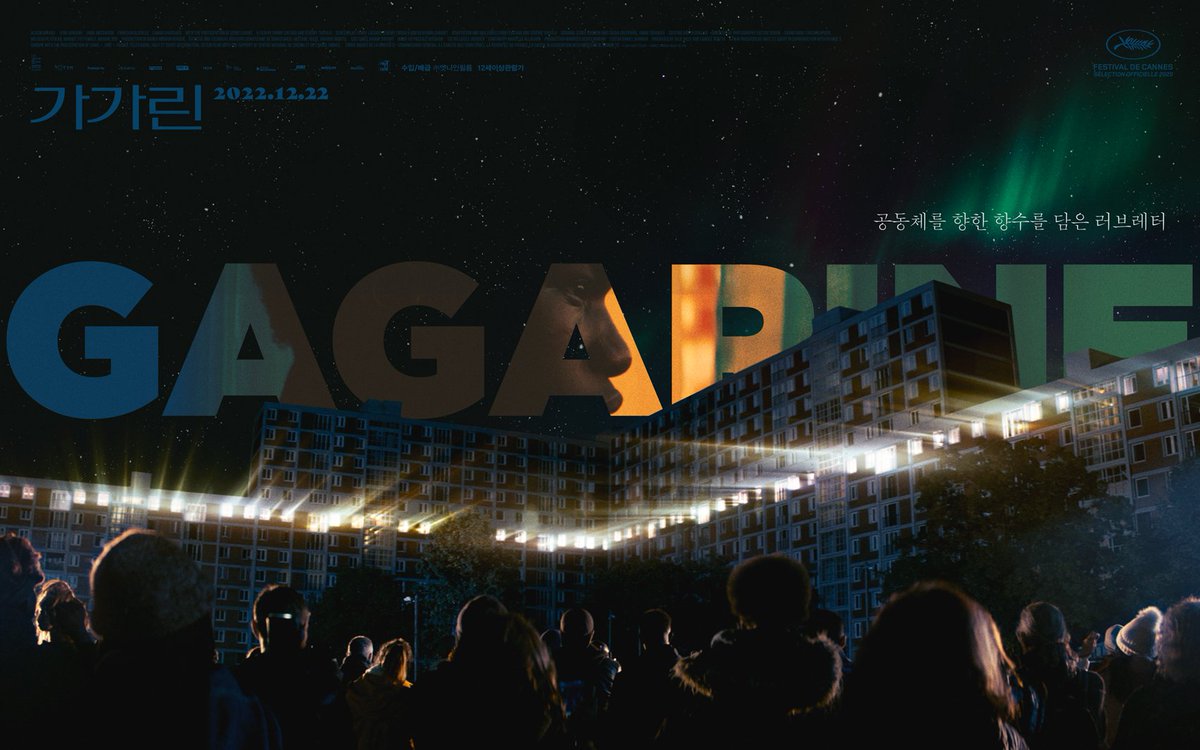 지난 주말에 본 영화 <가가린> 늦은 후기. 62년 프랑스 공산당이 세운 파리 외곽의 ‘가가린 주택단지(Cité Gagarine)’ 철거 전, 다큐 제작을 의뢰...