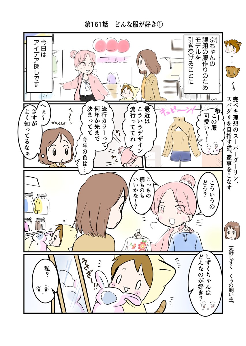 #スパダリにゃんこ
#くぅの日常 第161話
どんな服が好き

ハイスペックなスーパーダーリン、スパダリ猫を目指すくぅと、飼い主しずくの日常マンガ。

服のアイデア探しに出かけた3人。
京にどんな服が好きか聞かれ、しずくはなぜか答えに迷ってしまい…。

#猫マンガ 