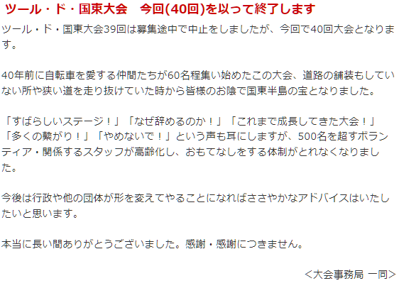 今年でツール・ド・国東が終わっちゃうのか残念