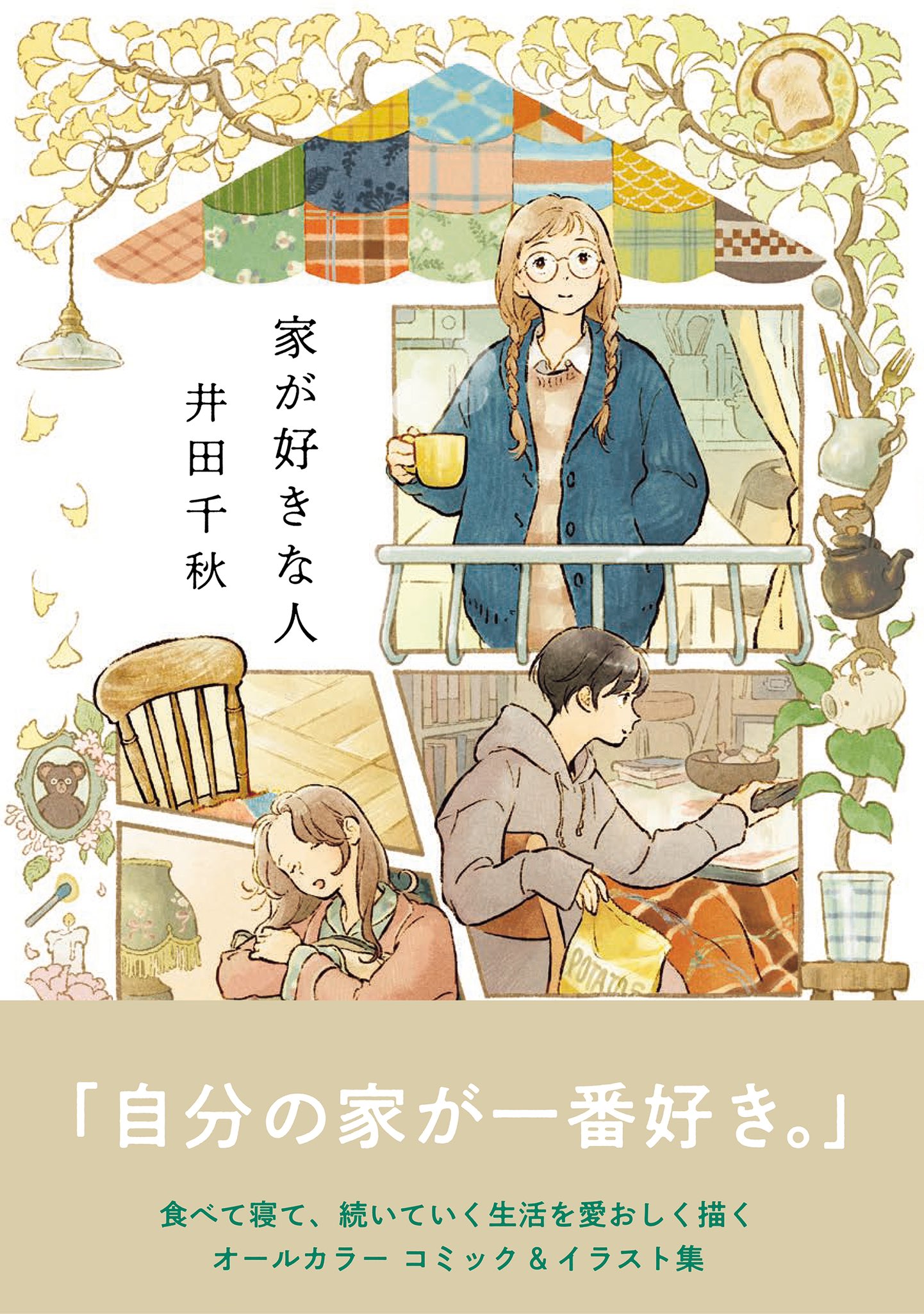 井田千秋　おさまる家　特典ペーパー付き　　　同人誌　イラスト集 井田千秋 on X: 