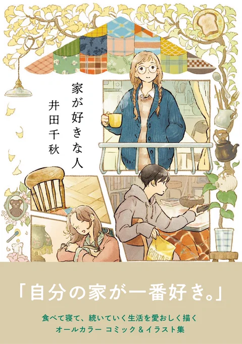 『家が好きな人』
自分の家が、一番好き。さまざまなお家とそこに住む人をオムニバス形式で描いたコミック&イラスト集。2月1日発売です🏠
https://t.co/BbjK1kHsoF
(実業之日本社)

Amazon:https://t.co/B8QvxAlMkd
楽天:https://t.co/4JR7RjiaLD 