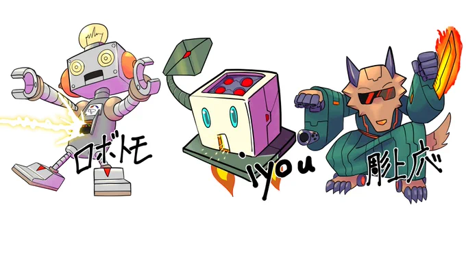 昨日の配信企画で三体お描きできました!リクエスト感謝です。彫上応さん (  )ロボトモさん(  )iyouさん#ZHart #ほり画みおう 