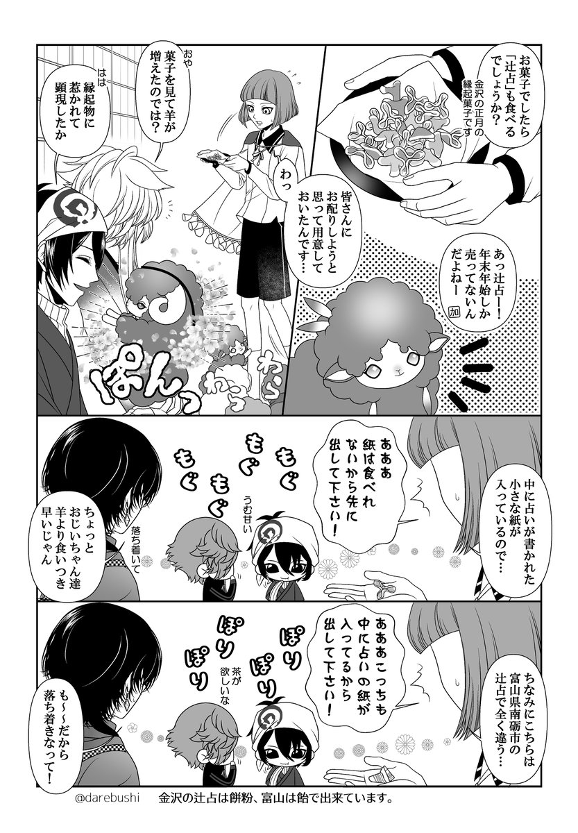 刀剣乱舞八周年おめでたいので、金沢のおめでたい縁起菓子とひつじ男士🐑
辻占も福梅も正月菓子なのでもうちょっと早くに上げたかったネタですが…御前も「いつでも正月」って言ってたから大丈夫🎍 