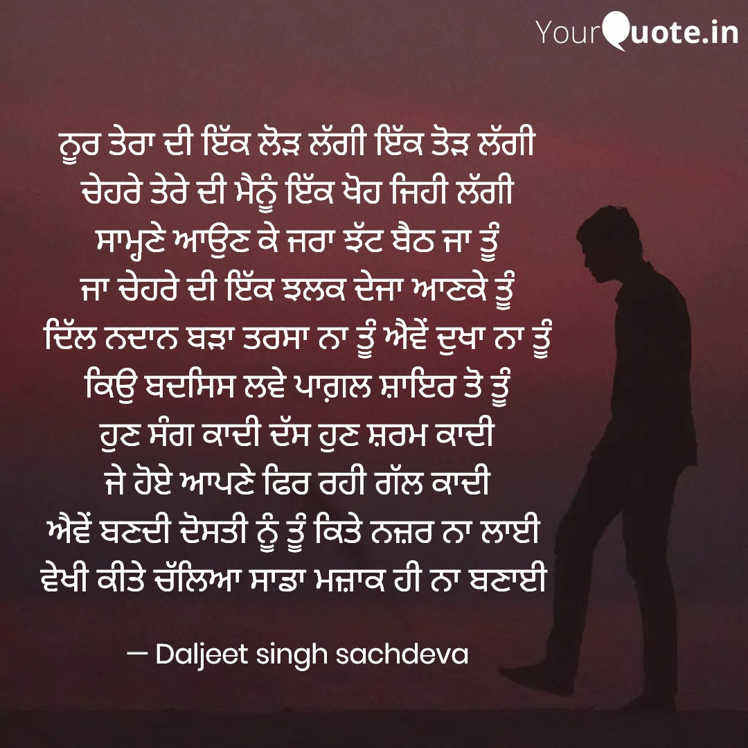 singhdaljeet966's tweet image. ਨੂਰ ਤੇਰਾ ਦੀ ਇੱਕ ਲੋੜ ਲੱਗੀ ਇੱਕ ਤੋੜ ਲੱਗੀ #love #dil #propos #filling #daynightshayari