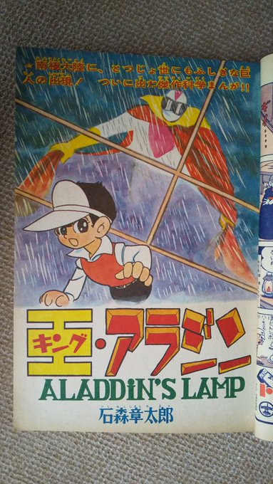 王アラジン(石森章太郎)】1️⃣少年画報1961(昭36)年5月号～翌