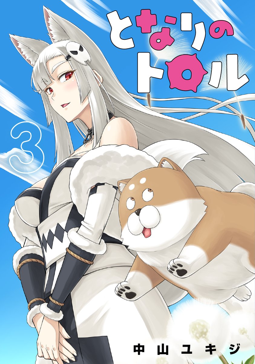 「#ニコニコヒーローズ にて『#となりのトロル』を大量無料公開中  1月17日(火」|【公式】コミプレ-Comiplex-のイラスト