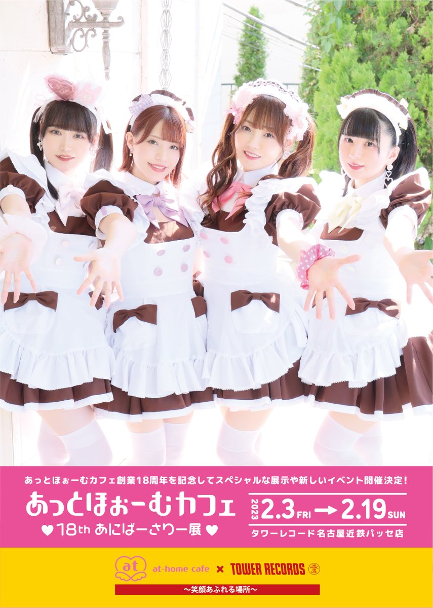メイドカフェ あっとほぉーむカフェ on X: 