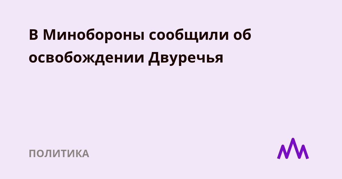 Добровольцы штурмовых отрядов при огневой поддержке войск Южного военного округа освободили населенный пункт Двуречье в Донецкой Народной Республике, сообщили 21 января в Министерстве обороны.

regnum.ru/news/polit/377…