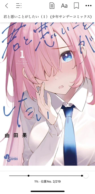 今サンデーを読んでる理由#君と悪いことがしたい 
