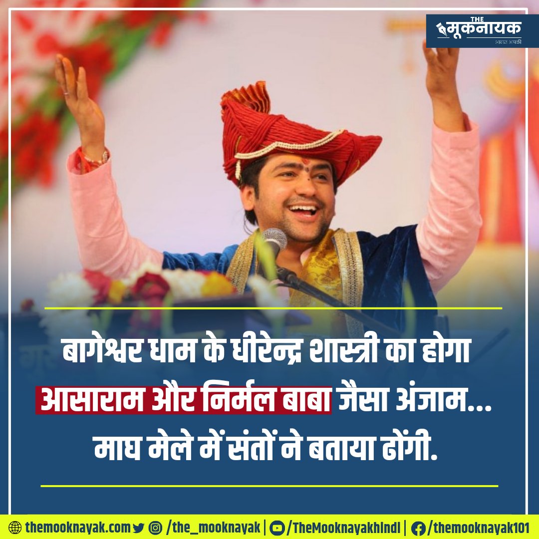The_Mooknayak's tweet photo. बागेश्वर धाम के धीरेन्द्र शास्त्री का होगा आसाराम और निर्मल बाबा जैसा अंजाम... माघ मेले में संतों ने बताया ढोंगी.

https://t.co/LKs7tLesqw https://t.co/WuwA876A5N