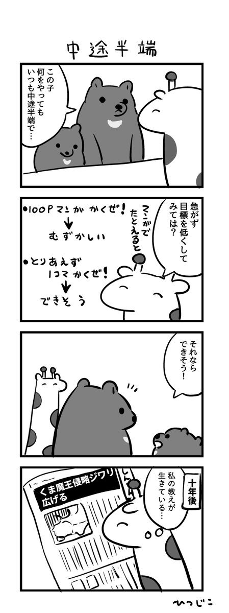 今日の4コマ 中途半端 #1h4d 