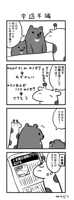 今日の4コマ 中途半端 #1h4d 