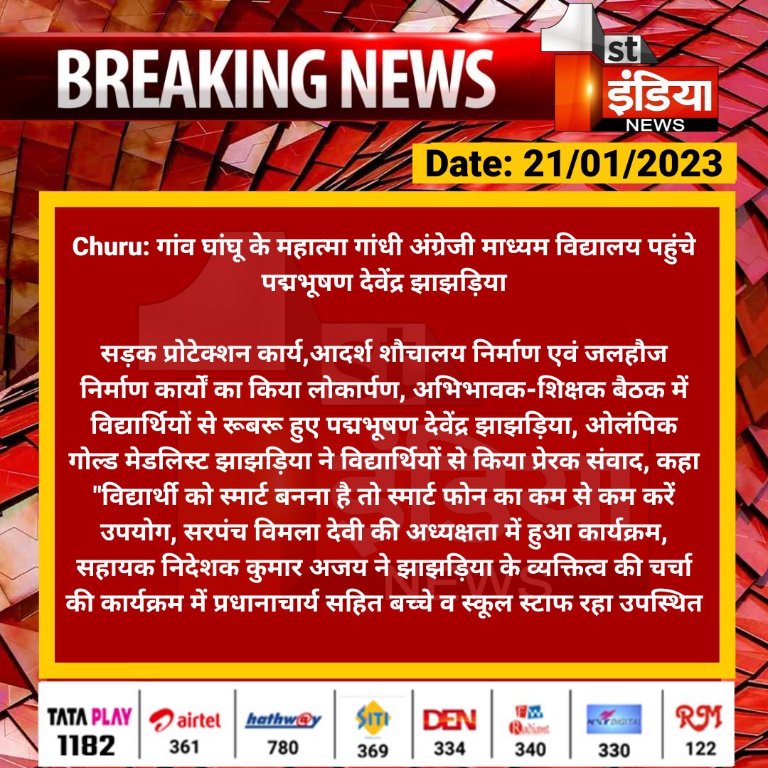 #Churu: गांव घांघू के महात्मा गांधी अंग्रेजी माध्यम विद्यालय पहुंचे पद्मभूषण देवेंद्र झाझड़िया

सड़क प्रोटेक्शन कार्य,आदर्श शौचालय निर्माण एवं जलहौज निर्माण कार्यों का किया लोकार्पण, अभिभावक-शिक्षक बैठक में विद्यार्थियों से रूबरू हुए पद्मभूषण...

<a href="/DmChuru/">District Collector & Magistrate, Churu</a> <a href="/DevJhajharia/">Devendra Jhajharia (Modi ka Parivar)</a>