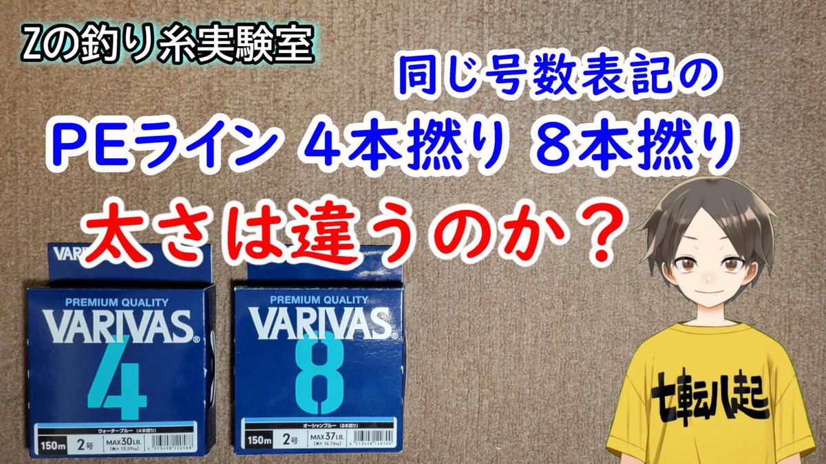 shoreajinger_Z's tweet photo. 同じ号数表記のPEライン4本撚りと8本撚りで太さは違うのか?
検証してみました!
よろしければご視聴下さい!
#PEライン
#VARIVAS4
#VARIVAS8
https://t.co/P7O5vo4uH9 https://t.co/59DcrO57Yy