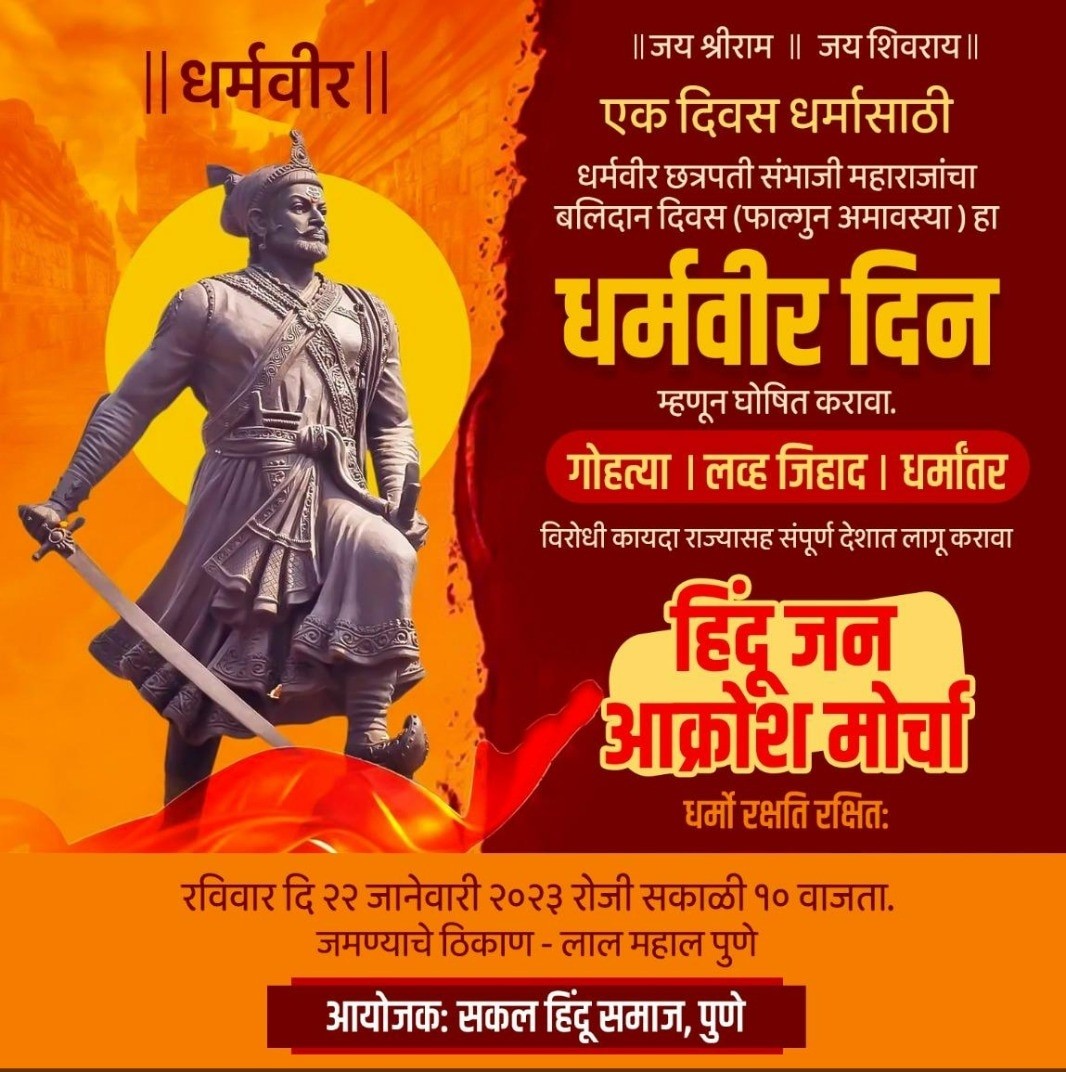 SwaroopaShirke's tweet photo. एक दिवस धर्मासाठी
हिंदु जनआक्रोश मोर्चा

धर्म युद्धात आमंत्रण द्यावी लागत नाही ज्याच इमान जिवंत आहे तो स्वतः हजर होतो...🚩

धर्मवीर छत्रपती संभाजी महाराजांचा बलिदान दिवस (फाल्गुन अमावस्या) हा "धर्मवीर दिन" म्हणुन घोषित करावा. https://t.co/93RnIzuYDi