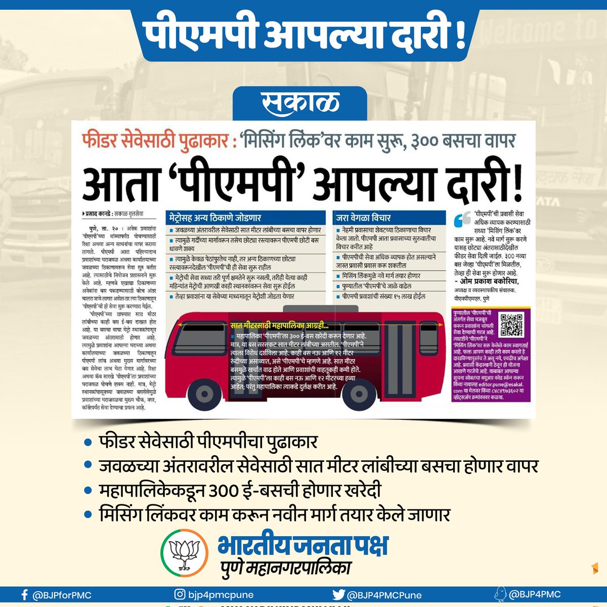 पीएमपी आपल्या दारी : महापालिकेकडून 300 ई-बसची होणार खरेदी

#BJPPMC #BJPFORPMC #BJP4PMC #पुणे #Pune #PMPML #आपल्यादारी