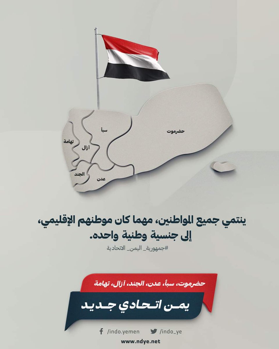 indo_ye's tweet photo. #جمهوريه_اليمن_الاتحاديه https://t.co/keXFzZhlmZ