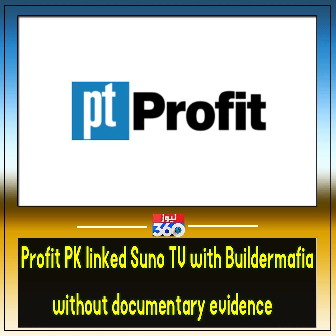 Profit PK linked Suno TV with Buildermafia without documentary evidence

Read More: bit.ly/3QXVj8Z

#News360 #Pakistan #ProfitPK #Sunotv #Buildermafia