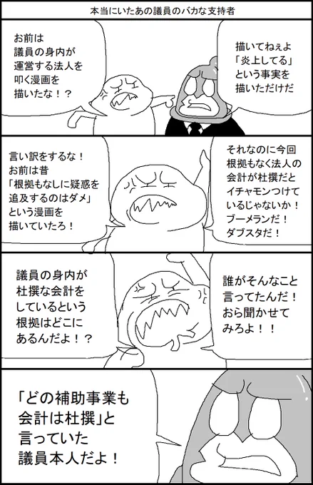 本当にいたあの議員のバカな支持者 