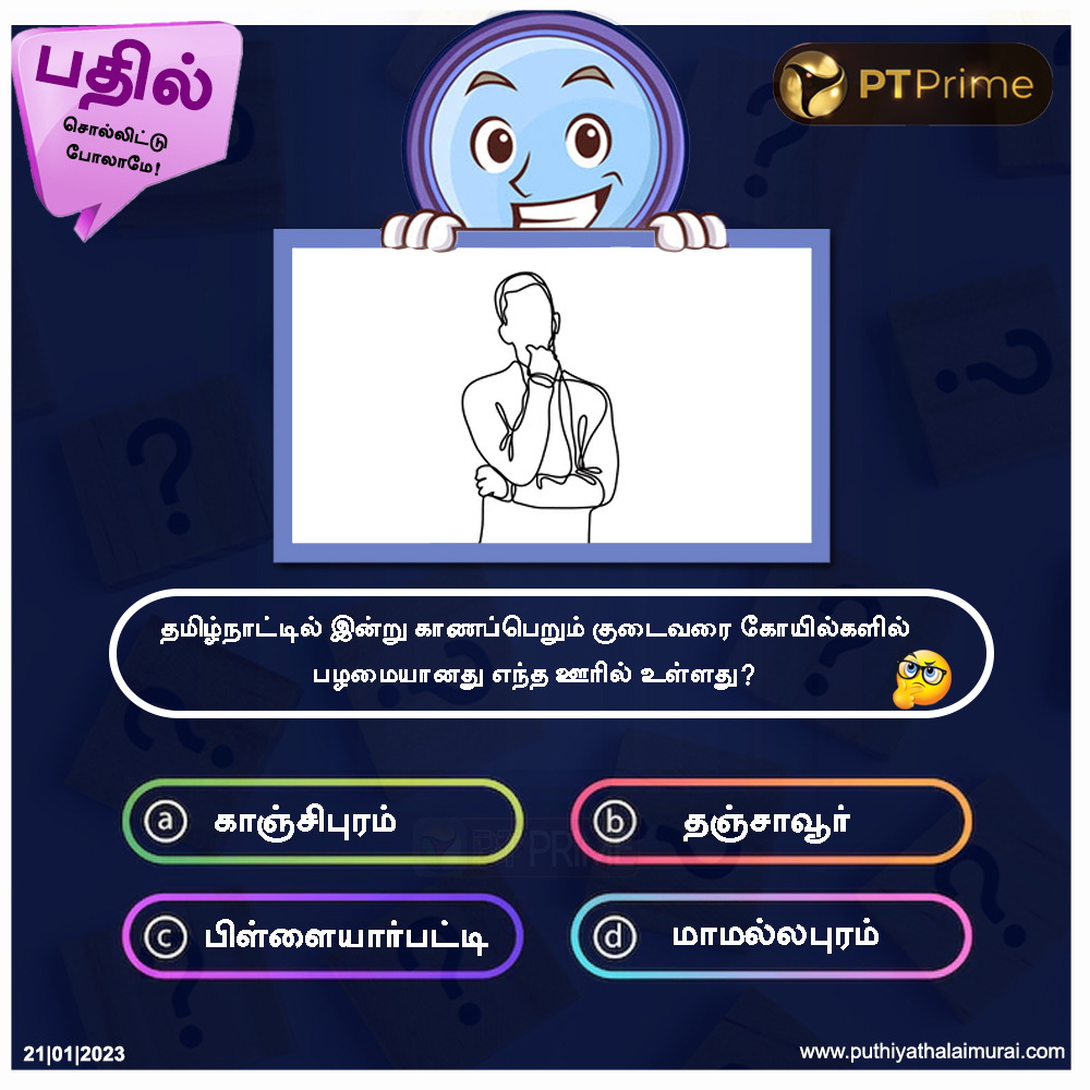 PttvNewsX's tweet image. #PTQuestion| பதில் சொல்லிட்டு போலாமே

தமிழ்நாட்டில் இன்று காணப்பெறும் குடைவரை கோயில்களில் பழமையானது எந்த ஊரில் உள்ளது?

#Question | #QuestionAnswer | #Rockcutarchitecture | #PTPrime | #Architecture