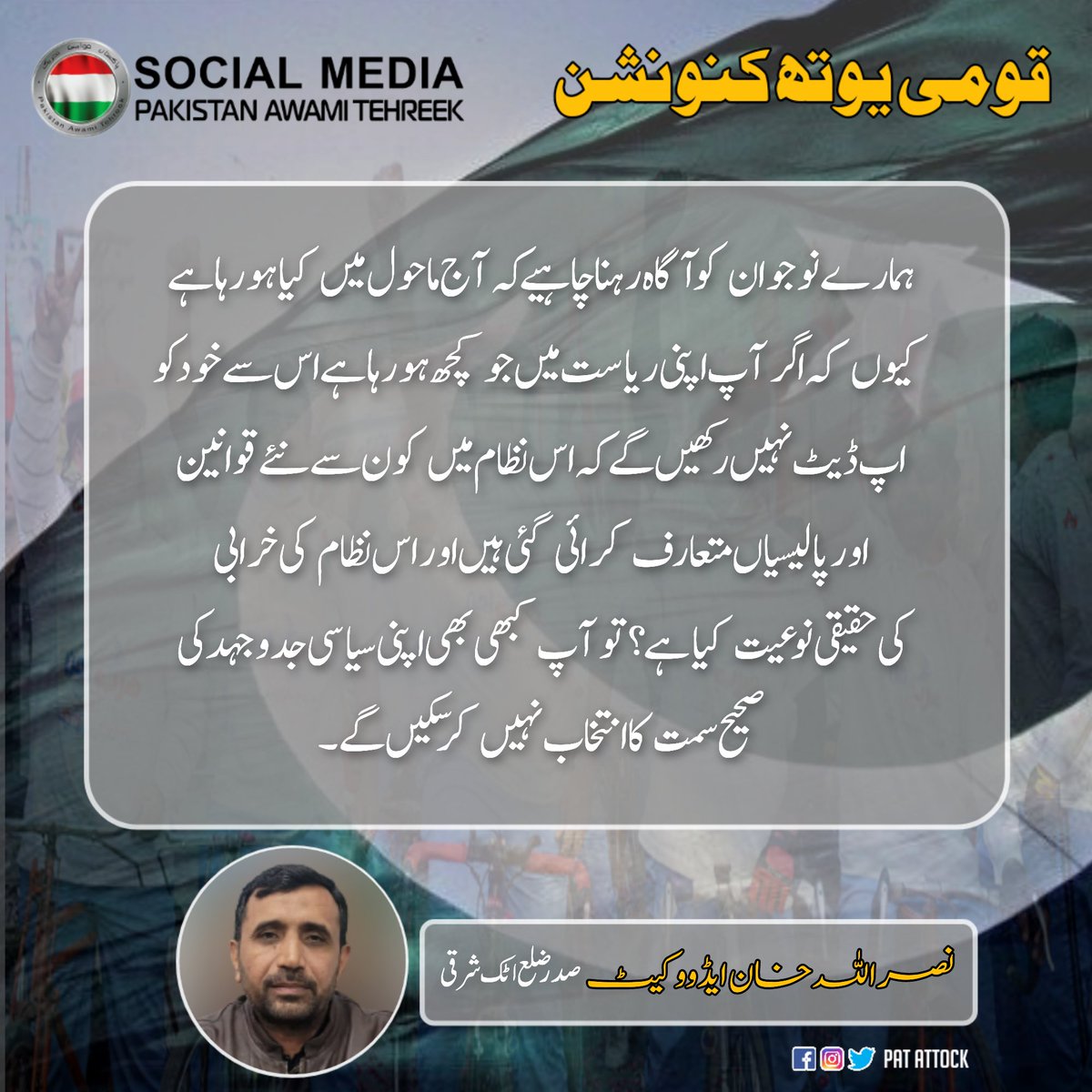 PAT_Attock's tweet photo. ہمارے نوجوان کو آگاہ رہنا چاہیے کہ آج ماحول میں کیا ہو رہا ہے۔ 
"نصر اللہ خان ایڈووکیٹ"صدر پاکستان عوامی تحریک ضلع اٹک شرقی
#NationalYouthConvention
@TahirulQadri 
@MinhajYouthPK
@PATofficialSM https://t.co/jo0tKyhQAB