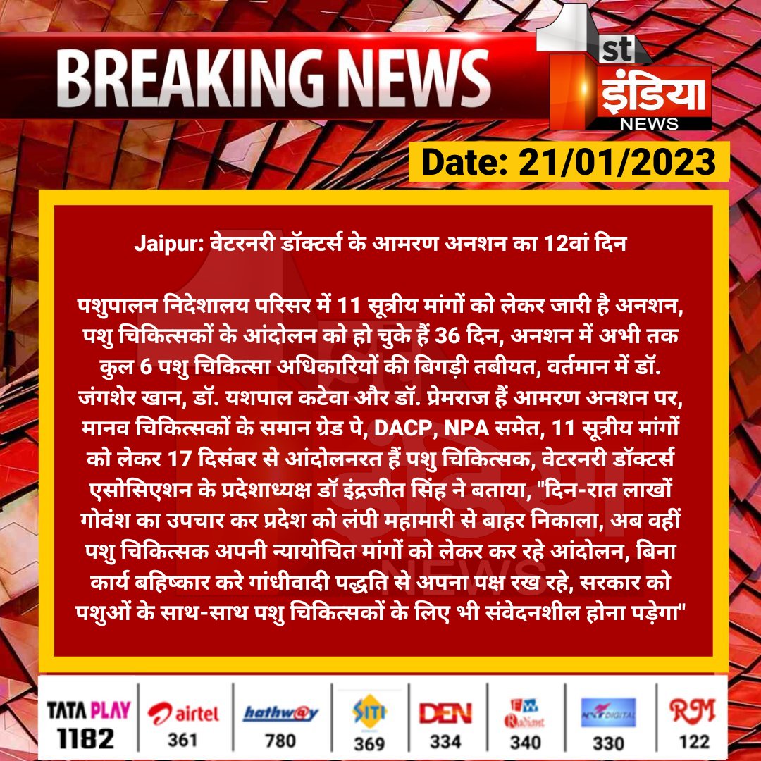 Jaipur: वेटरनरी डॉक्टर्स के आमरण अनशन का 12वां दिन

पशुपालन निदेशालय परिसर में 11 सूत्रीय मांगों को लेकर जारी है अनशन, पशु चिकित्सकों के आंदोलन को हो चुके हैं 36 दिन!!
<a href="/ashokgehlot51/">Ashok Gehlot</a>
<a href="/RajGovOfficial/">Government of Rajasthan</a> <a href="/KatariaLalchand/">Lalchand Kataria</a>