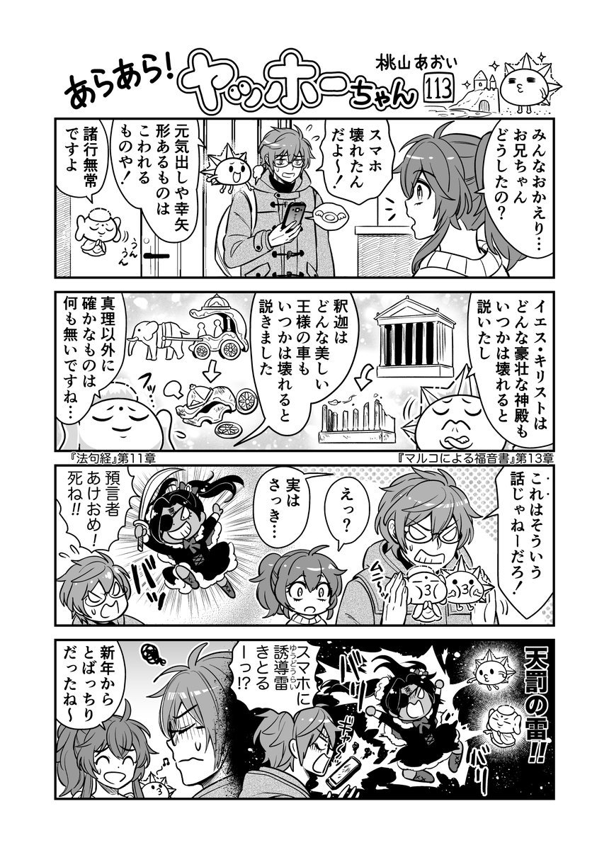 <あらあら!ヤッホーちゃん>113
神仏、諸行無常を語る
#創作漫画 