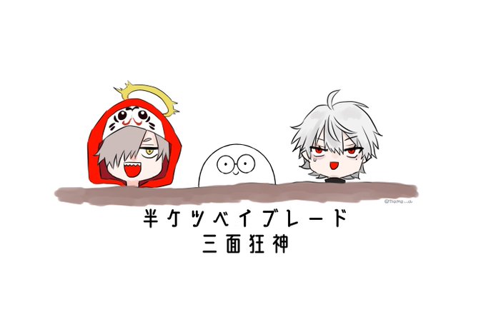 お疲れ様でした!!!!
#半ケツベイブレード
 #三面狂神WIN 
