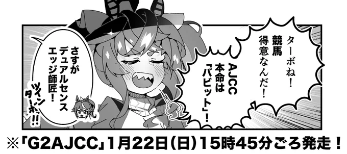 ターボ競馬「AJCC"予想"」
#ウマ娘 #バビット 