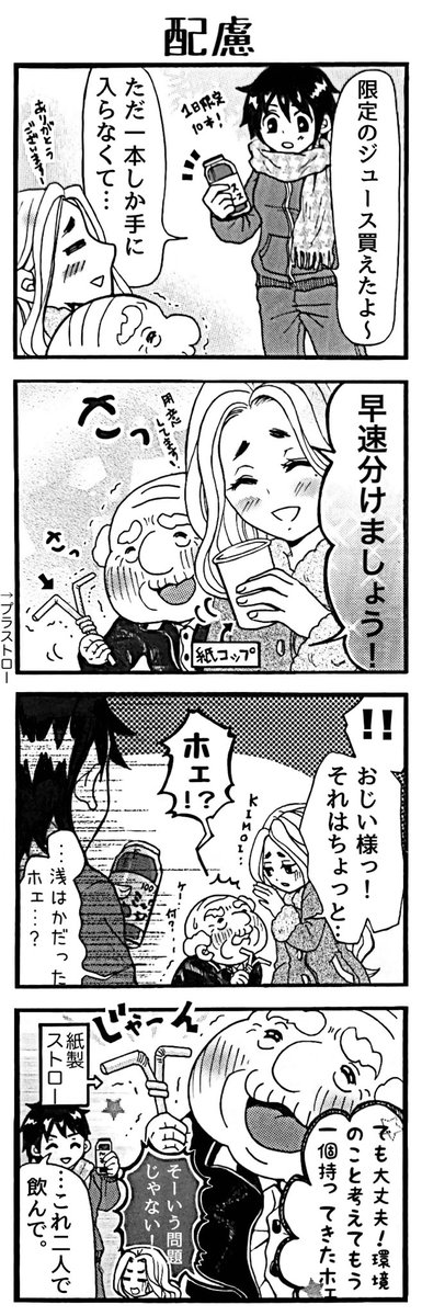 4コマ漫画「おじい様といっしょ。」103。「配慮」
#漫画 #4コマ #4コマ漫画 #おじい様といっしょ