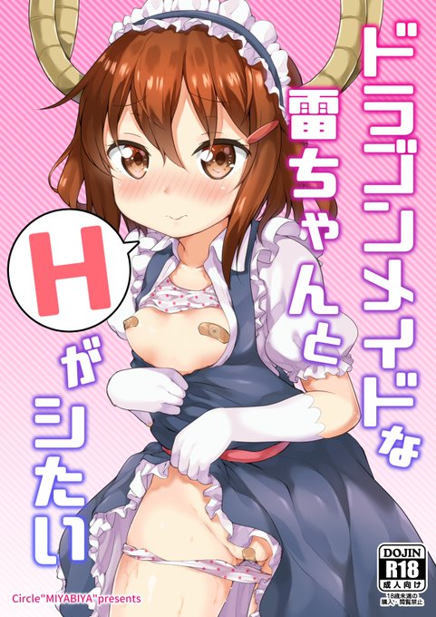 C95既刊「ドラゴンメイドな雷ちゃんとHがシたい」サンプル雷が提督の気を引くためにメイドラコスをした結果襲われちゃうお話(1/3) 