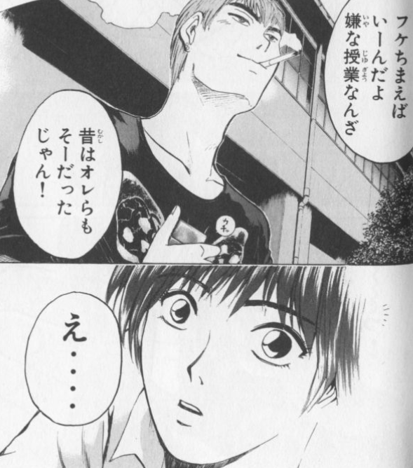 フケちまえばいーんだよ、嫌な授業なんざ。昔はオレらもそーだった
