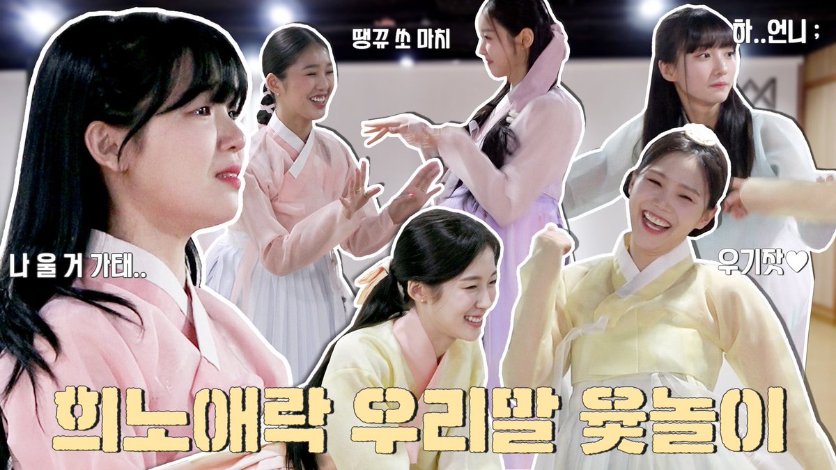 8_OHMYGIRL's tweet photo. [🎥] 오마이걸 2023 설 특집 | 울다가 웃다가 외래어에 뿔나는🤦‍♀ 희노애락 그 자체 우리말 윷놀이✨

Youtube : https://t.co/276Z722NK6
Weverse : https://t.co/zwKroPSKeo

#오마이걸 #OHMYGIRL #OMG https://t.co/dA997t1G7R