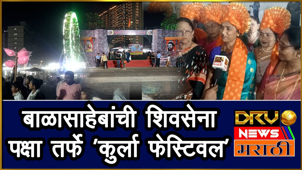 NewsDrv's tweet photo. Kurla: बाळासाहेबांची शिवसेना पक्षातर्फे 'Kurla Festival' आयोजन
https://t.co/TQl1UqdXTF
#MangeshKudalkar #MLAShindegroup #KurlaFestival #KurlaSTDepot #BalasahebanchiShivSena #culturalprograms #entertainmentprograms #mela #Funfair #kurlaFunfair https://t.co/6k1iTVe6wZ