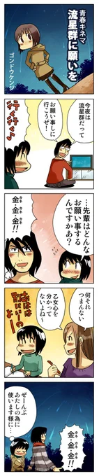 青春4コマ「流星群に願いを」

青春4コマ作品集(無料)
↓↓↓
https://t.co/lnyssQlCW8

#4コマ漫画 #漫画が読めるハッシュタグ #創作漫画 