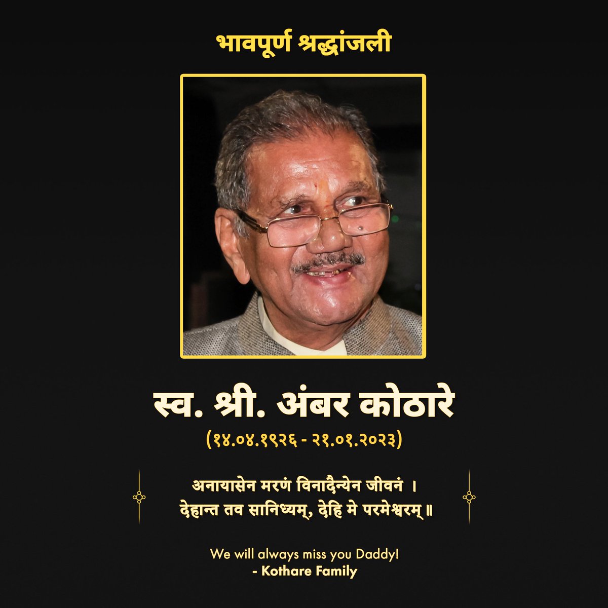💐 स्व. श्री. अंबर कोठारे (१४.०४.१९२६ - २१.०१.२०२३) - संपूर्ण कोठारे फॅमिलीतर्फे भावपूर्ण श्रद्धांजली, आपल्या आत्म्यास चिर:शांती लाभो, हीच ईश्वर चरणी प्रार्थना 🙏🏼