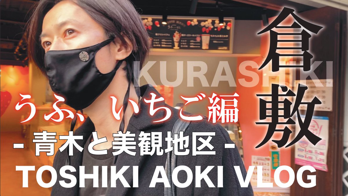 aokihifukustore's tweet image. 【Youtube更新】
本日19:00に最新回が公開🔥🔥
スイーツ好きにはたまらないいちごスイーツ専門店『うふ，いちご。』さんに行ってきました！！

前回のおみくじ編はこちら
↓↓↓
youtu.be/8gX_rpDsYgM

#青木被服
#青木俊樹
#美観地区
#いちご