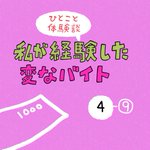 私が経験した変なバイト。ドアを開けると男の人に睨まれたけど・・・