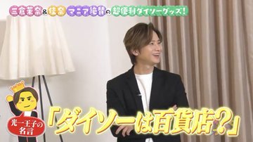 【テレビ】堂本光一「ダイソーって何屋さん？」　驚きの発言で出演者ら拍手　「百貨店的な？」ときょとん